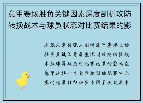 意甲赛场胜负关键因素深度剖析攻防转换战术与球员状态对比赛结果的影响 意甲赛场胜负关键因素深度剖析攻防转换战术与球员状态对比赛结果的影响