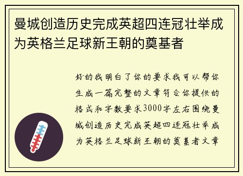 曼城创造历史完成英超四连冠壮举成为英格兰足球新王朝的奠基者