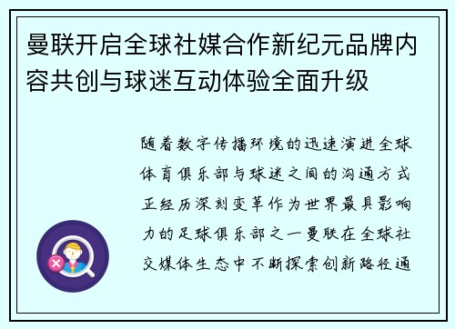 曼联开启全球社媒合作新纪元品牌内容共创与球迷互动体验全面升级 曼联开启全球社媒合作新纪元品牌内容共创与球迷互动体验全面升级