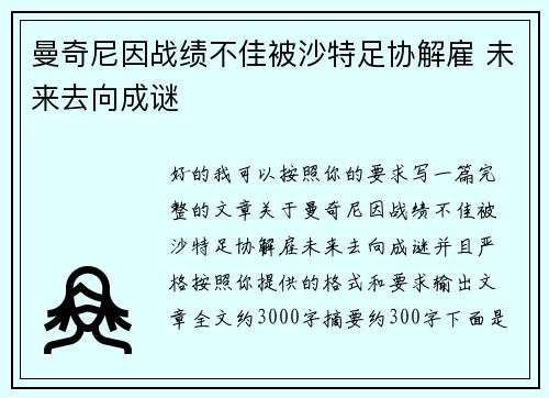 曼奇尼因战绩不佳被沙特足协解雇 未来去向成谜 曼奇尼因战绩不佳被沙特足协解雇 未来去向成谜