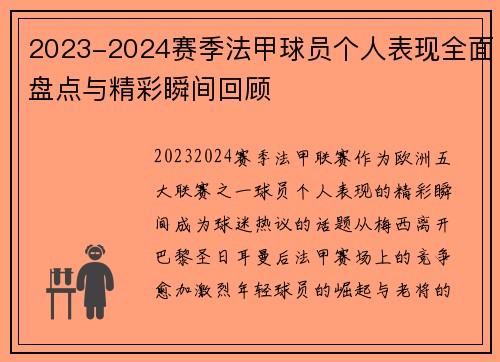 2023-2024赛季法甲球员个人表现全面盘点与精彩瞬间回顾 2023-2024赛季法甲球员个人表现全面盘点与精彩瞬间回顾