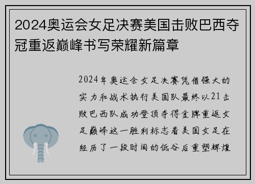 2024奥运会女足决赛美国击败巴西夺冠重返巅峰书写荣耀新篇章 2024奥运会女足决赛美国击败巴西夺冠重返巅峰书写荣耀新篇章