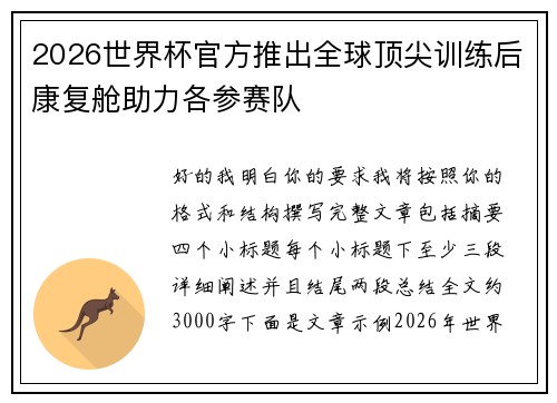 2026世界杯官方推出全球顶尖训练后康复舱助力各参赛队 2026世界杯官方推出全球顶尖训练后康复舱助力各参赛队