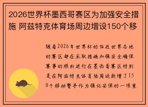 2026世界杯墨西哥赛区为加强安全措施 阿兹特克体育场周边增设150个移动警亭 2026世界杯墨西哥赛区为加强安全措施 阿兹特克体育场周边增设150个移动警亭