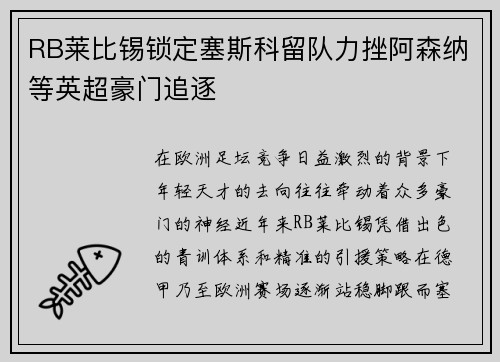RB莱比锡锁定塞斯科留队力挫阿森纳等英超豪门追逐 RB莱比锡锁定塞斯科留队力挫阿森纳等英超豪门追逐