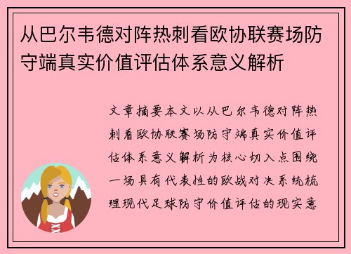 从巴尔韦德对阵热刺看欧协联赛场防守端真实价值评估体系意义解析