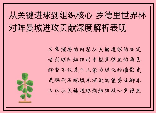 从关键进球到组织核心 罗德里世界杯对阵曼城进攻贡献深度解析表现 从关键进球到组织核心 罗德里世界杯对阵曼城进攻贡献深度解析表现