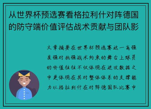从世界杯预选赛看格拉利什对阵德国的防守端价值评估战术贡献与团队影响 从世界杯预选赛看格拉利什对阵德国的防守端价值评估战术贡献与团队影响