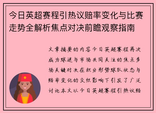 今日英超赛程引热议赔率变化与比赛走势全解析焦点对决前瞻观察指南 今日英超赛程引热议赔率变化与比赛走势全解析焦点对决前瞻观察指南