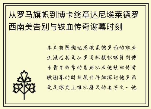 从罗马旗帜到博卡终章达尼埃莱德罗西南美告别与铁血传奇谢幕时刻 从罗马旗帜到博卡终章达尼埃莱德罗西南美告别与铁血传奇谢幕时刻