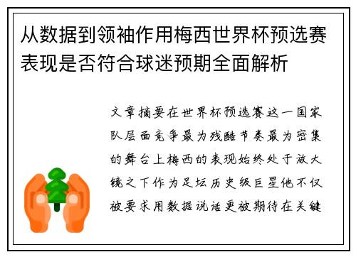 从数据到领袖作用梅西世界杯预选赛表现是否符合球迷预期全面解析 从数据到领袖作用梅西世界杯预选赛表现是否符合球迷预期全面解析