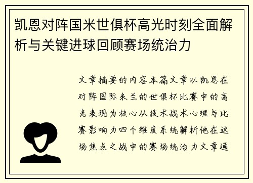 凯恩对阵国米世俱杯高光时刻全面解析与关键进球回顾赛场统治力 凯恩对阵国米世俱杯高光时刻全面解析与关键进球回顾赛场统治力