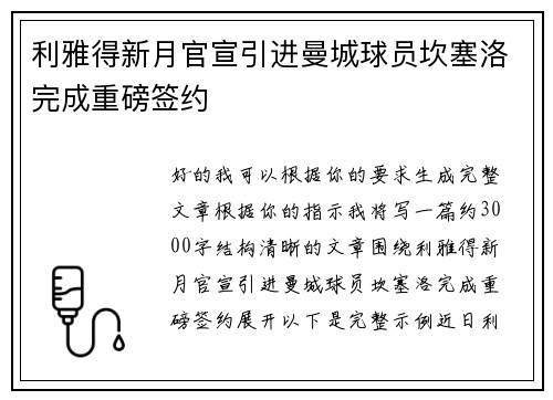 利雅得新月官宣引进曼城球员坎塞洛完成重磅签约 利雅得新月官宣引进曼城球员坎塞洛完成重磅签约