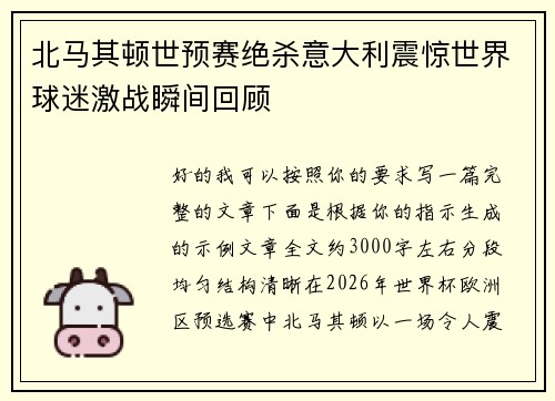 北马其顿世预赛绝杀意大利震惊世界球迷激战瞬间回顾 北马其顿世预赛绝杀意大利震惊世界球迷激战瞬间回顾