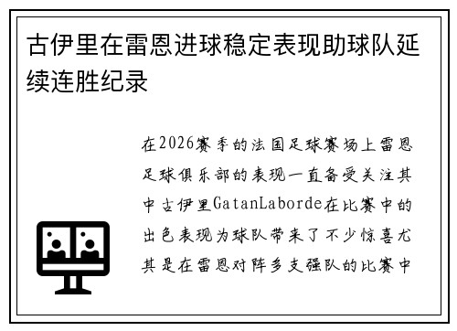 古伊里在雷恩进球稳定表现助球队延续连胜纪录 古伊里在雷恩进球稳定表现助球队延续连胜纪录
