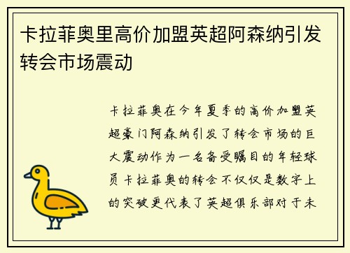 卡拉菲奥里高价加盟英超阿森纳引发转会市场震动 卡拉菲奥里高价加盟英超阿森纳引发转会市场震动