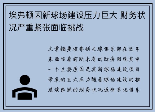埃弗顿因新球场建设压力巨大 财务状况严重紧张面临挑战