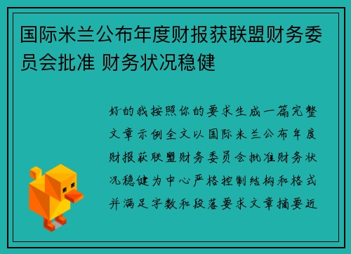 国际米兰公布年度财报获联盟财务委员会批准 财务状况稳健 国际米兰公布年度财报获联盟财务委员会批准 财务状况稳健