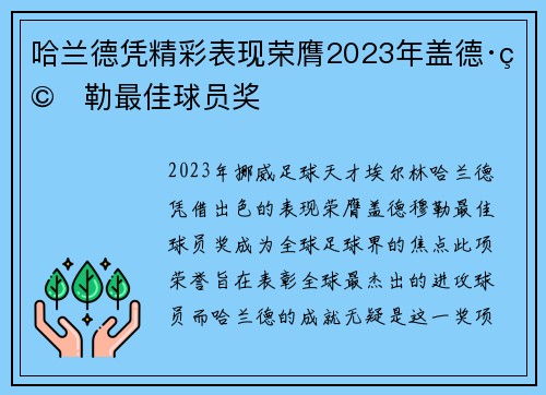 哈兰德凭精彩表现荣膺2023年盖德·穆勒最佳球员奖