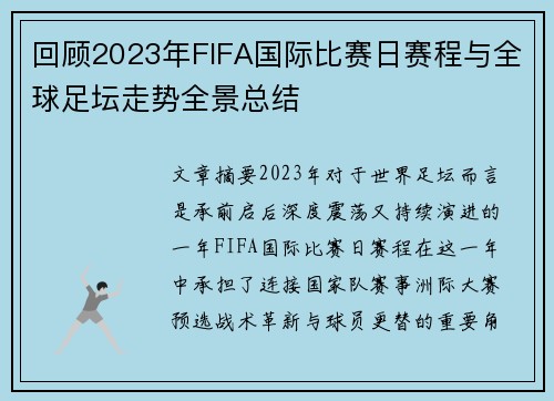 回顾2023年FIFA国际比赛日赛程与全球足坛走势全景总结 回顾2023年FIFA国际比赛日赛程与全球足坛走势全景总结