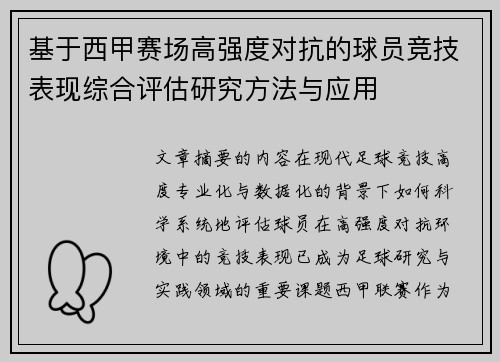 基于西甲赛场高强度对抗的球员竞技表现综合评估研究方法与应用 基于西甲赛场高强度对抗的球员竞技表现综合评估研究方法与应用