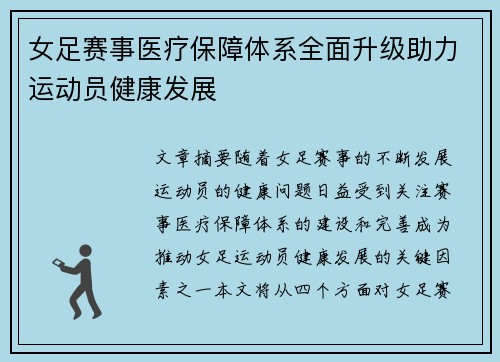 女足赛事医疗保障体系全面升级助力运动员健康发展 女足赛事医疗保障体系全面升级助力运动员健康发展