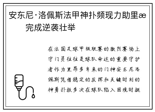 安东尼·洛佩斯法甲神扑频现力助里昂完成逆袭壮举 安东尼·洛佩斯法甲神扑频现力助里昂完成逆袭壮举