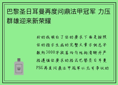 巴黎圣日耳曼再度问鼎法甲冠军 力压群雄迎来新荣耀 巴黎圣日耳曼再度问鼎法甲冠军 力压群雄迎来新荣耀