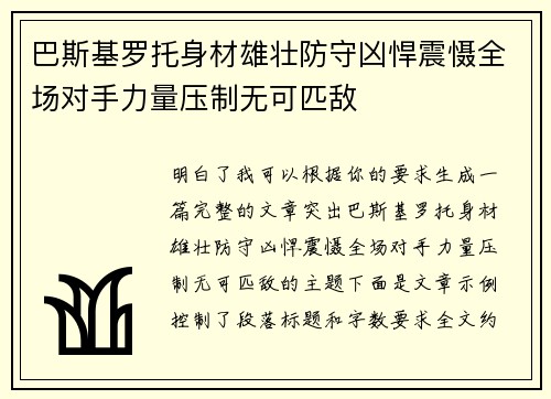 巴斯基罗托身材雄壮防守凶悍震慑全场对手力量压制无可匹敌 巴斯基罗托身材雄壮防守凶悍震慑全场对手力量压制无可匹敌