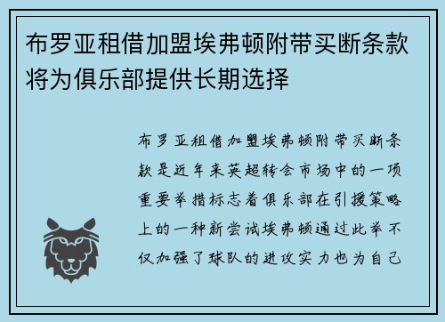 布罗亚租借加盟埃弗顿附带买断条款将为俱乐部提供长期选择 布罗亚租借加盟埃弗顿附带买断条款将为俱乐部提供长期选择