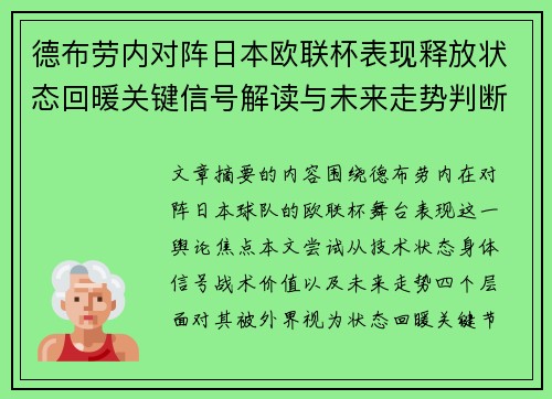 德布劳内对阵日本欧联杯表现释放状态回暖关键信号解读与未来走势判断