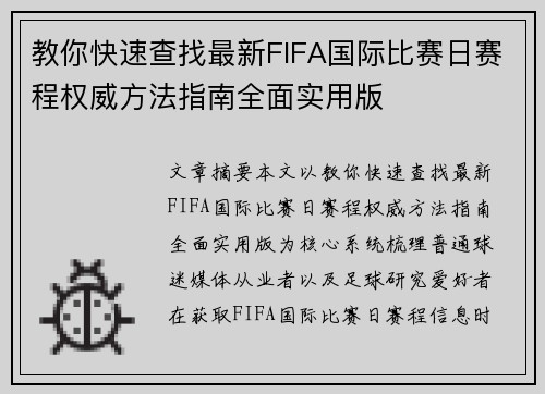 教你快速查找最新FIFA国际比赛日赛程权威方法指南全面实用版 教你快速查找最新FIFA国际比赛日赛程权威方法指南全面实用版