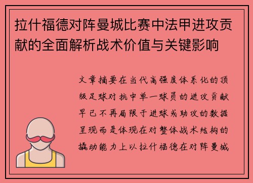 拉什福德对阵曼城比赛中法甲进攻贡献的全面解析战术价值与关键影响 拉什福德对阵曼城比赛中法甲进攻贡献的全面解析战术价值与关键影响