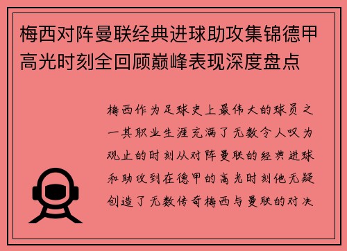 梅西对阵曼联经典进球助攻集锦德甲高光时刻全回顾巅峰表现深度盘点 梅西对阵曼联经典进球助攻集锦德甲高光时刻全回顾巅峰表现深度盘点