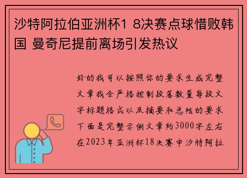 沙特阿拉伯亚洲杯1 8决赛点球惜败韩国 曼奇尼提前离场引发热议 沙特阿拉伯亚洲杯1 8决赛点球惜败韩国 曼奇尼提前离场引发热议