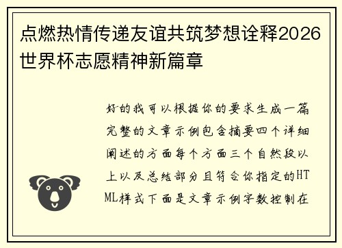 点燃热情传递友谊共筑梦想诠释2026世界杯志愿精神新篇章 点燃热情传递友谊共筑梦想诠释2026世界杯志愿精神新篇章