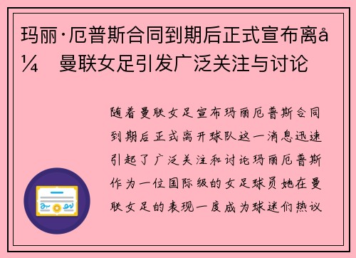 玛丽·厄普斯合同到期后正式宣布离开曼联女足引发广泛关注与讨论