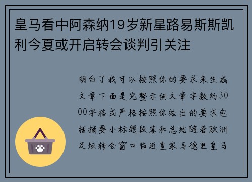 皇马看中阿森纳19岁新星路易斯斯凯利今夏或开启转会谈判引关注