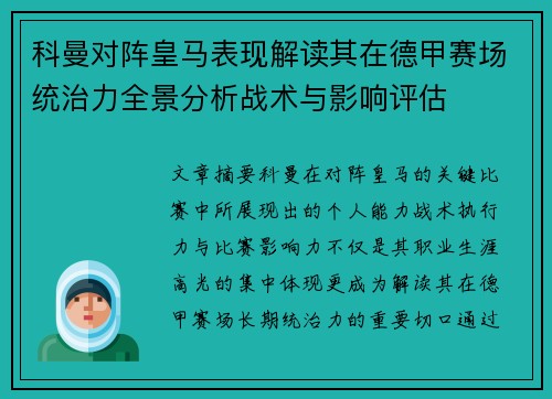科曼对阵皇马表现解读其在德甲赛场统治力全景分析战术与影响评估 科曼对阵皇马表现解读其在德甲赛场统治力全景分析战术与影响评估