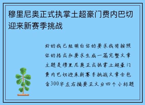 穆里尼奥正式执掌土超豪门费内巴切迎来新赛季挑战 穆里尼奥正式执掌土超豪门费内巴切迎来新赛季挑战