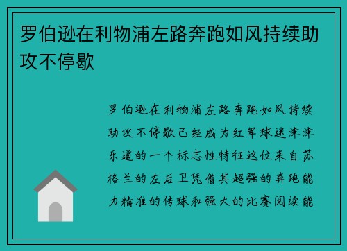 罗伯逊在利物浦左路奔跑如风持续助攻不停歇 罗伯逊在利物浦左路奔跑如风持续助攻不停歇