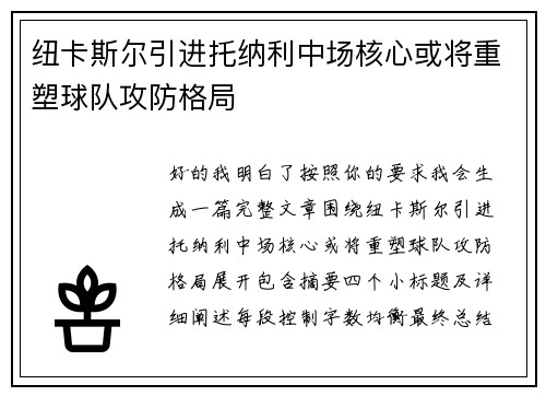 纽卡斯尔引进托纳利中场核心或将重塑球队攻防格局 纽卡斯尔引进托纳利中场核心或将重塑球队攻防格局