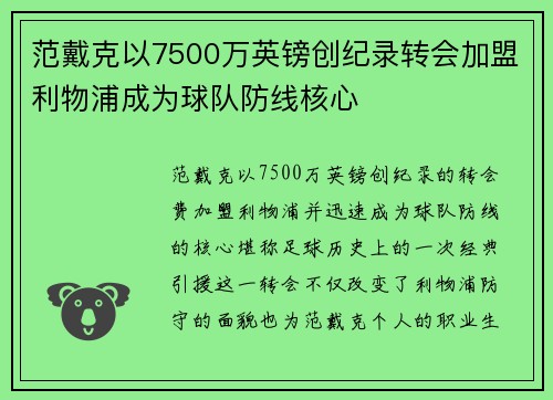 范戴克以7500万英镑创纪录转会加盟利物浦成为球队防线核心