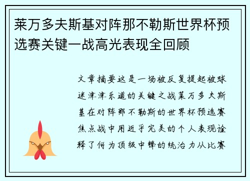 莱万多夫斯基对阵那不勒斯世界杯预选赛关键一战高光表现全回顾 莱万多夫斯基对阵那不勒斯世界杯预选赛关键一战高光表现全回顾