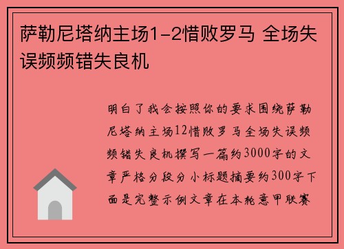萨勒尼塔纳主场1-2惜败罗马 全场失误频频错失良机