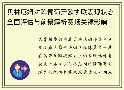 贝林厄姆对阵葡萄牙欧协联表现状态全面评估与前景解析赛场关键影响 贝林厄姆对阵葡萄牙欧协联表现状态全面评估与前景解析赛场关键影响