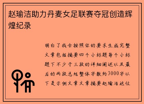 赵瑜洁助力丹麦女足联赛夺冠创造辉煌纪录 赵瑜洁助力丹麦女足联赛夺冠创造辉煌纪录
