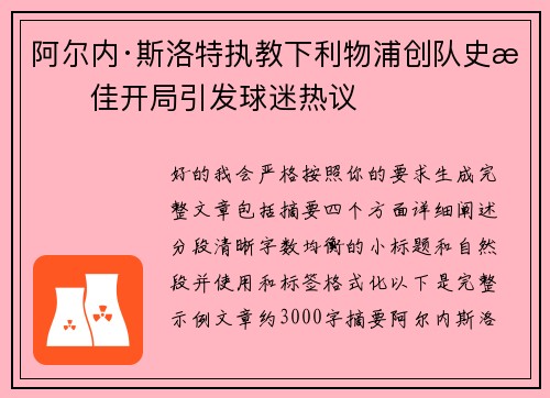 阿尔内·斯洛特执教下利物浦创队史最佳开局引发球迷热议 阿尔内·斯洛特执教下利物浦创队史最佳开局引发球迷热议