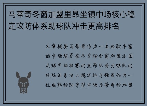 马蒂奇冬窗加盟里昂坐镇中场核心稳定攻防体系助球队冲击更高排名 马蒂奇冬窗加盟里昂坐镇中场核心稳定攻防体系助球队冲击更高排名