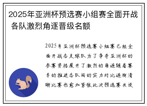2025年亚洲杯预选赛小组赛全面开战 各队激烈角逐晋级名额 2025年亚洲杯预选赛小组赛全面开战 各队激烈角逐晋级名额